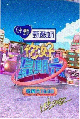周末综艺夜市开摊收视联动数据